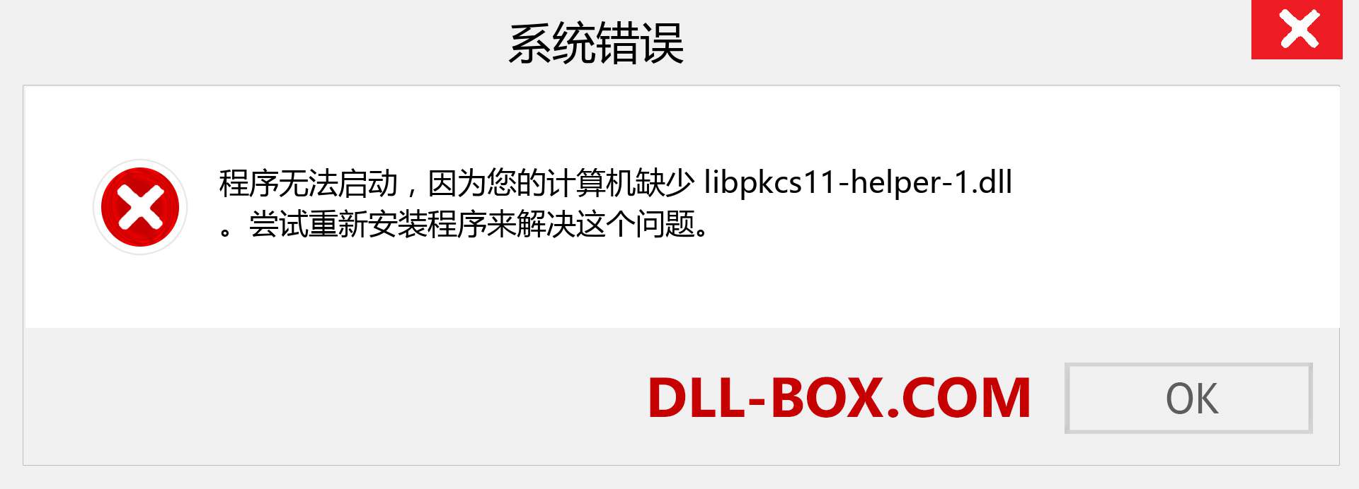 libpkcs11-helper-1.dll 文件丢失？。 适用于 Windows 7、8、10 的下载 - 修复 Windows、照片、图像上的 libpkcs11-helper-1 dll 丢失错误
